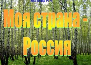 Конспект образовательной деятельности в старшей группе «Моя страна – Россия»