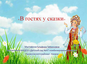 Презентация на тему «В гостях у сказки»