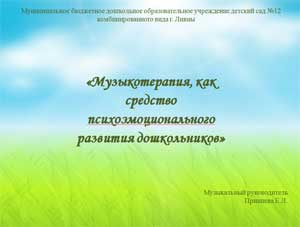 «Музыкотерапия, как средство психоэмоционального развития дошкольников»