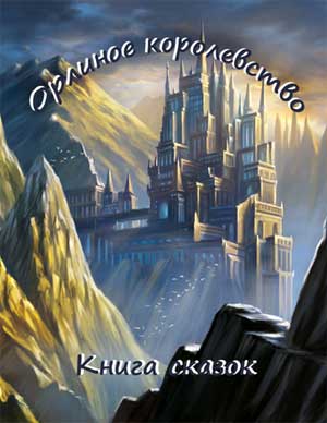 Сказка «Орлиное Королевство и Зеленоглазка»