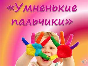 Презентация «Умненькие пальчики»