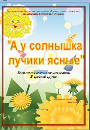 Конспект занятия по аппликации в средней группе «А у Солнышка лучики ясные»