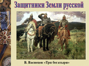 Конспект «Музыкально — поэтической гостиной» «ЗАЩИТНИКИ ЗЕМЛИ РУССКОЙ» для детей старшего дошкольного возраста