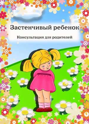 Консультация для родителей «Как победить застенчивость?»