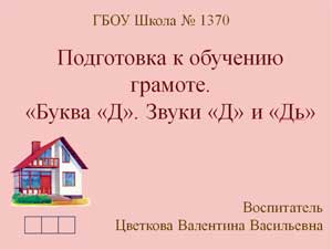 Подготовка к обучению грамоте. «Буква «Д». Звуки «Д» и «Дь»