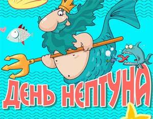 Сценарий спортивного досуга «ДЕНЬ НЕПТУНА» для детей старших и подготовительных к школе групп
