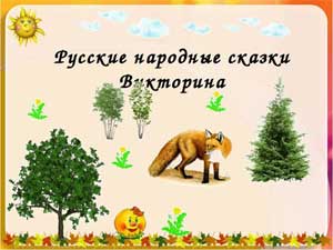 Литературная викторина для детей подготовительной группы